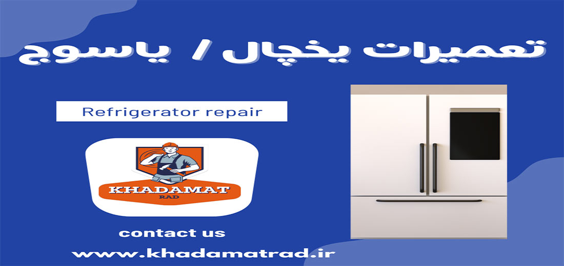 تعمیرات یخچال در یاسوج