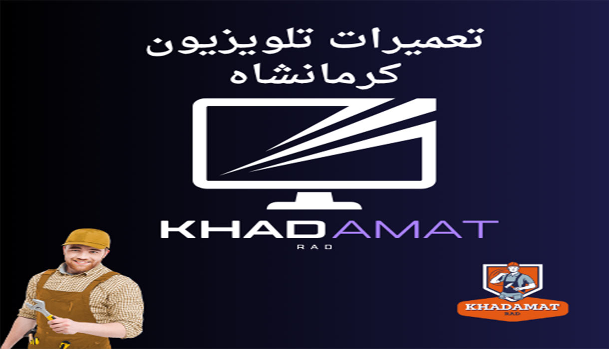 تعمیر تلویزیون در کرمانشاه