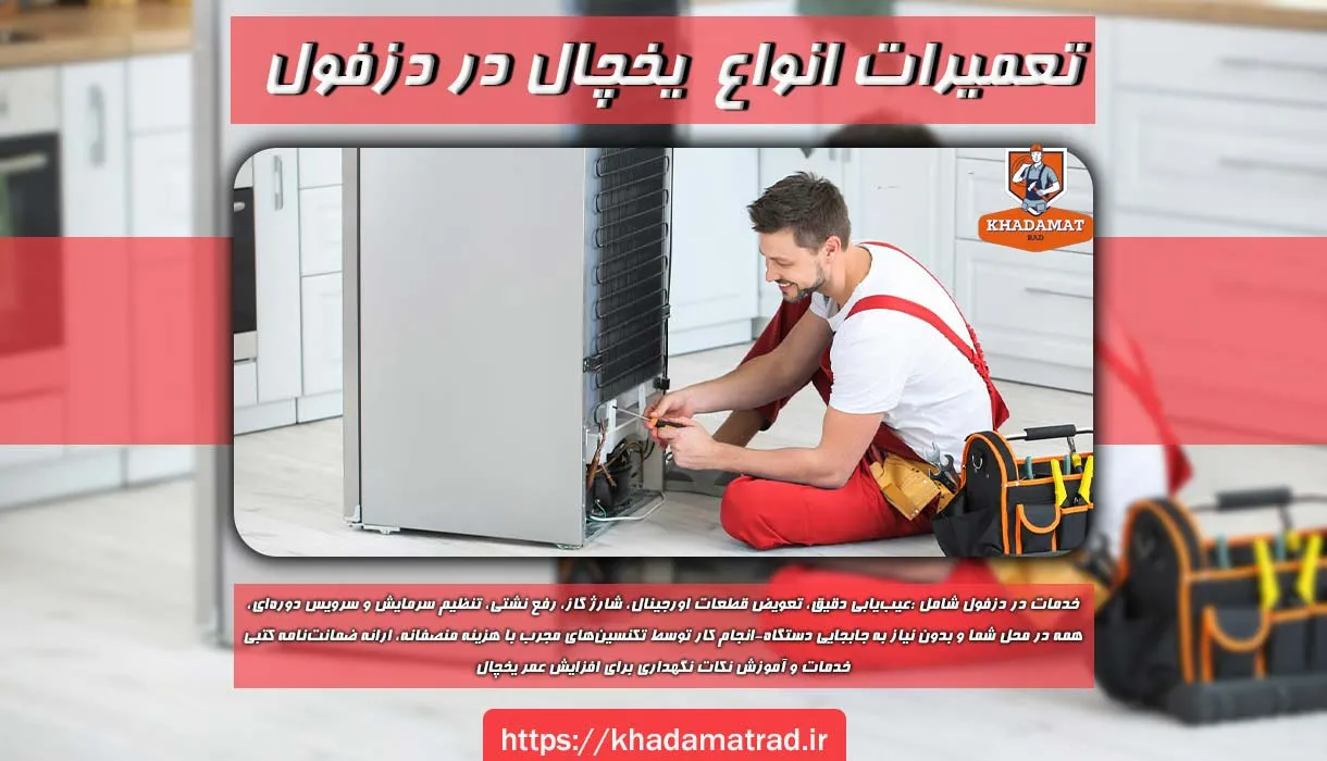 تعمیرات یخچال دزفول