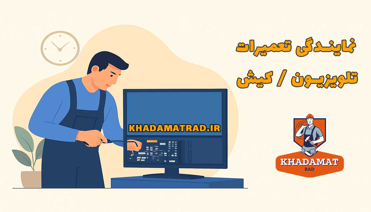 نمایندگی تعمیرات تلویزیون در کیش