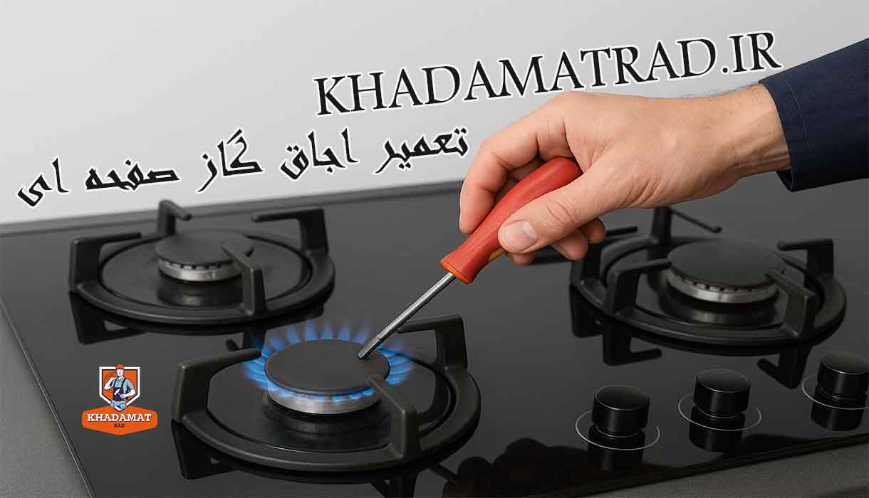 تعمیر اجاق گاز صفحه ای در اهواز