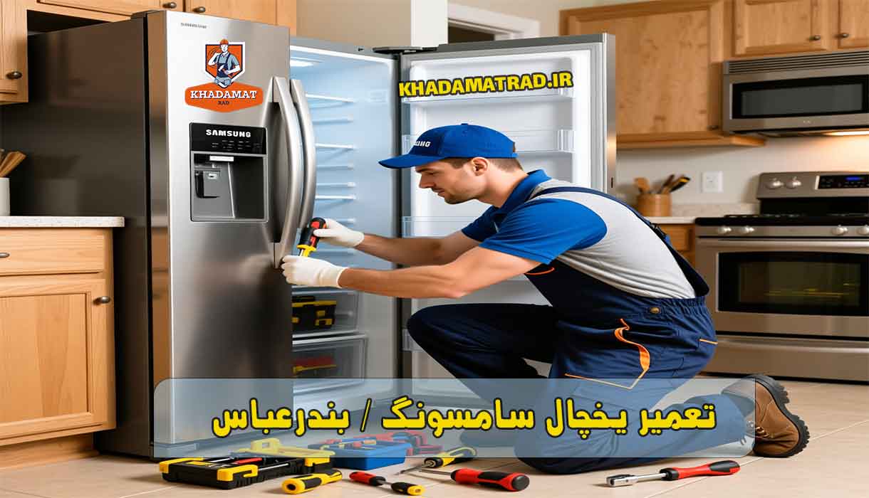 نمایندگی تعمیر یخچال سامسونگ در بندرعباس
