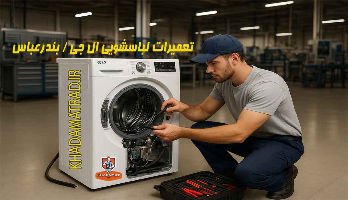 نمایندگی تعمیر لباسشویی ال جی در بندرعباس