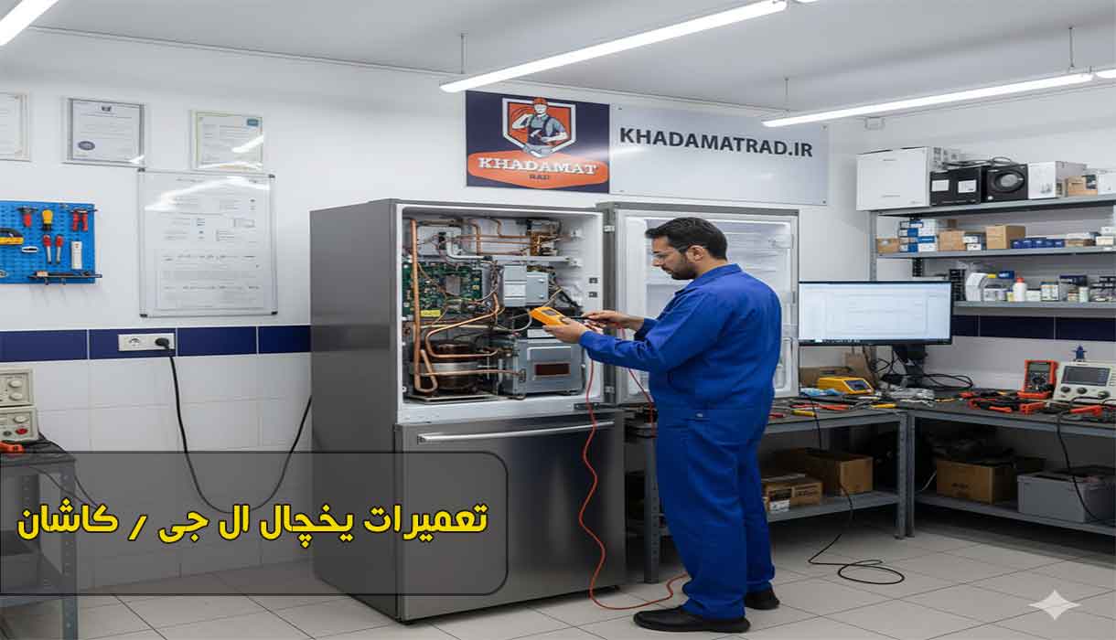 نمایندگی تعمیر یخچال ال جی در کاشان | تعمیر تخصصی