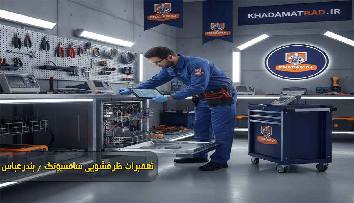 نمایندگی تعمیر ظرفشویی سامسونگ در بندرعباس | تخصصی