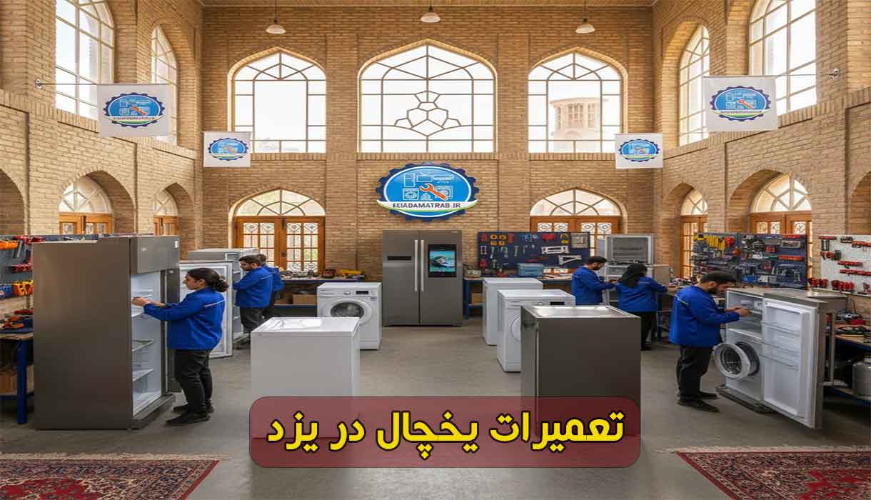 نمایندگی تعمیرات یخچال در یزد | تعمیر تخصصی