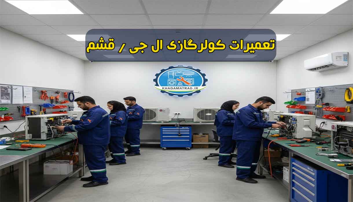 نمایندگی تعمیر کولرگازی ال جی در قشم | تخصصی