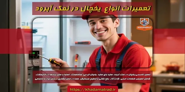 تعمیرات یخچال در نمک آبرود