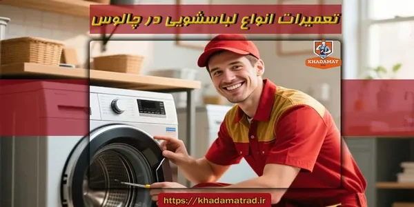 تعمیرات لباسشویی در چالوس