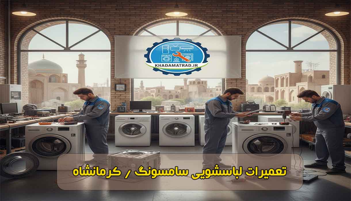 نمایندگی تعمیر لباسشویی سامسونگ در کرمانشاه | تخصصی