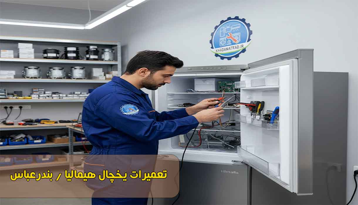 نمایندگی تعمیر یخچال هیمالیا در بندرعباس