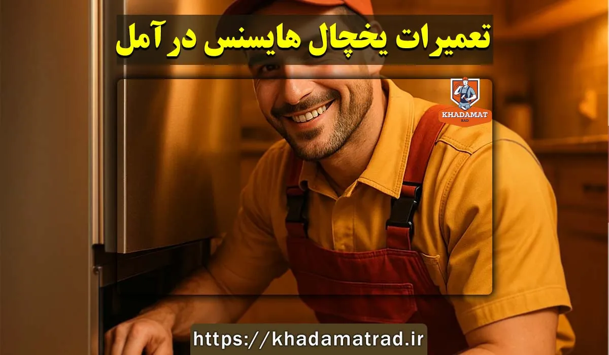 نمایندگی تعمیر یخچال هایسنس در آمل | ۱۰ مرحله تخصصی