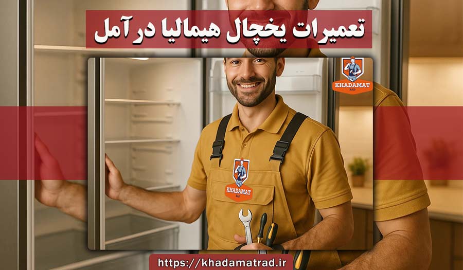 نمایندگی تعمیر یخچال هیمالیا در آمل
