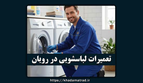 نمایندگی تعمیرات لباسشویی در رویان
