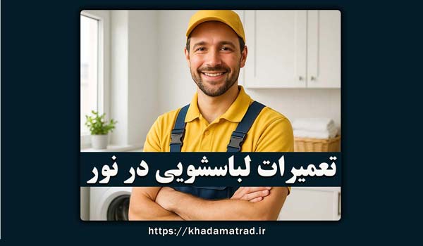 نمایندگی تعمیرات لباسشویی در نور
