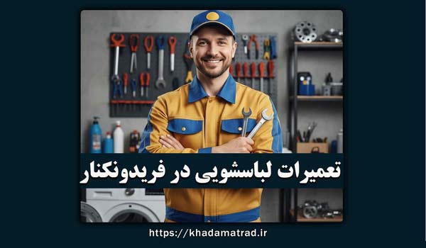 نمایندگی تعمیرات لباسشویی در فریدونکنار