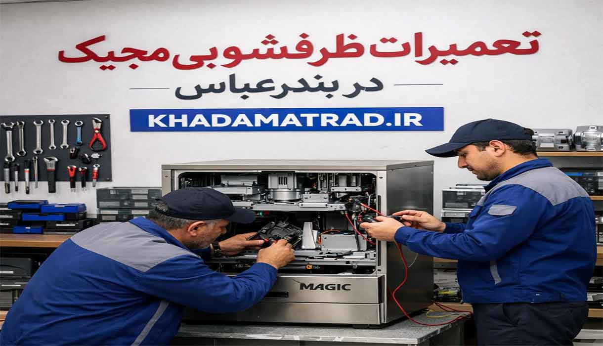 نمایندگی تعمیرات ظرفشویی مجیک در بندرعباس | تخصصی