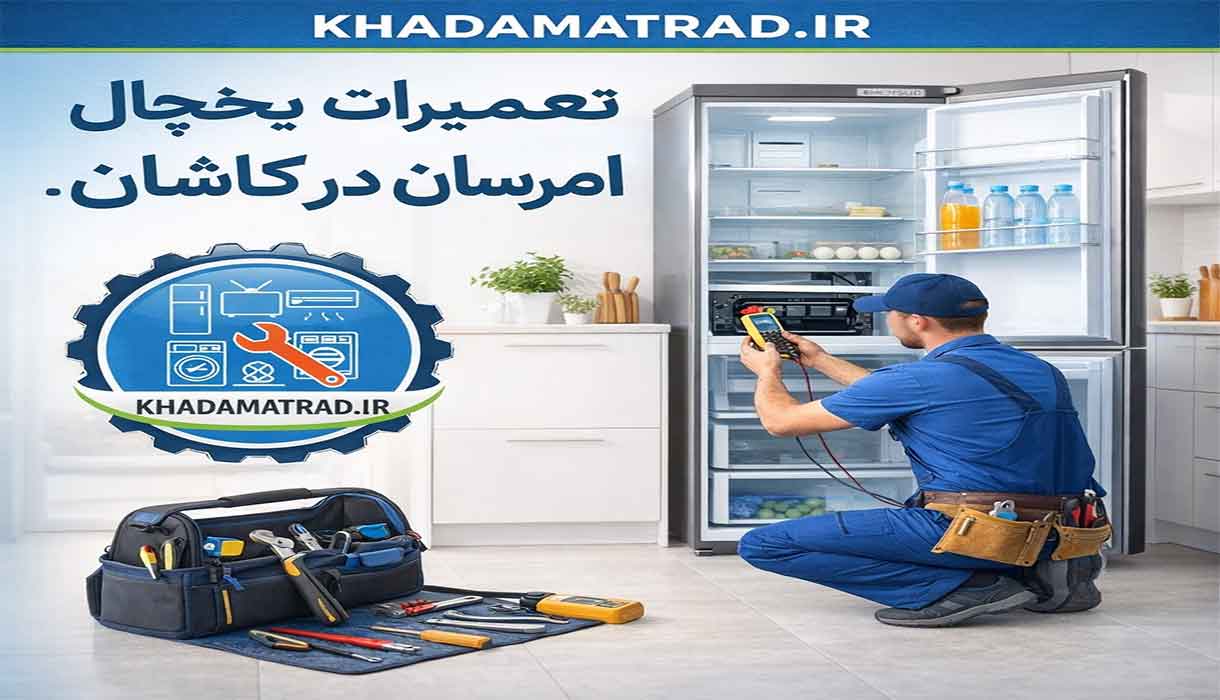 تعمیرات یخچال امرسان در کاشان | خدمات در محل