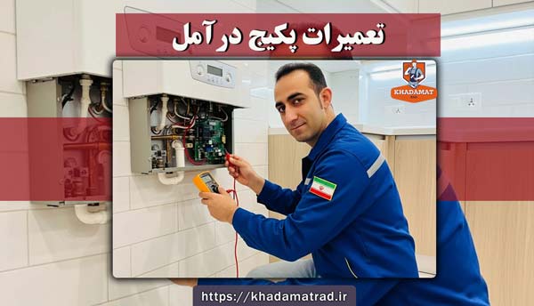 تعمیرات پکیج در آمل - خدمات با تکنسین برتر آمل