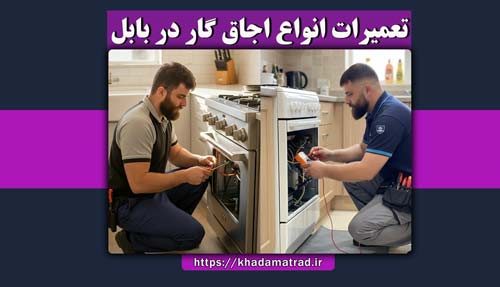 تعمیرات انواع اجاق گاز در بابل
