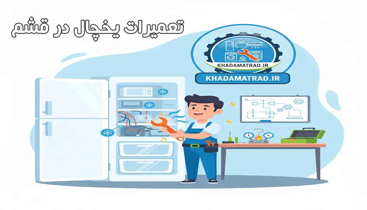 نمایندگی تعمیرات یخچال در قشم | خدمات در محل