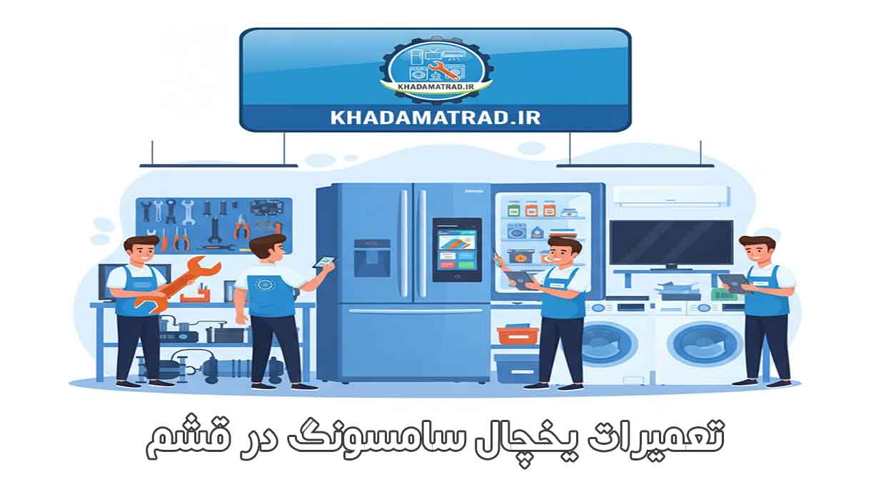 تعمیرات یخچال سامسونگ در قشم | تخصصی