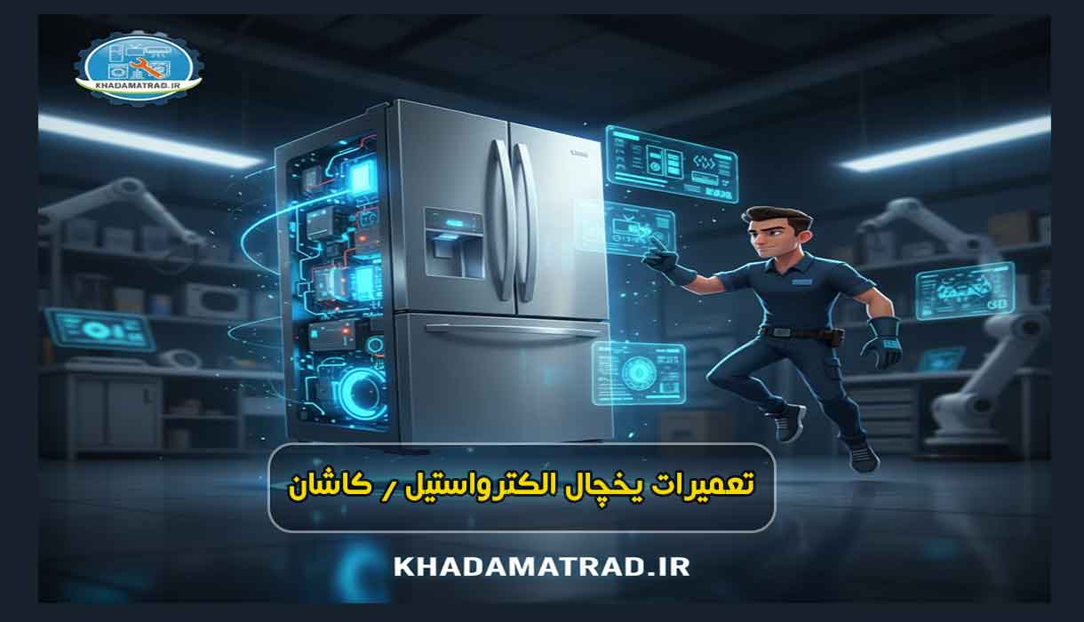 نمایندگی تعمیرات یخچال الکترواستیل در کاشان