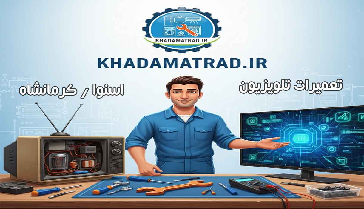 تعمیرات تلویزیون اسنوا در کرمانشاه | شبانه روزی