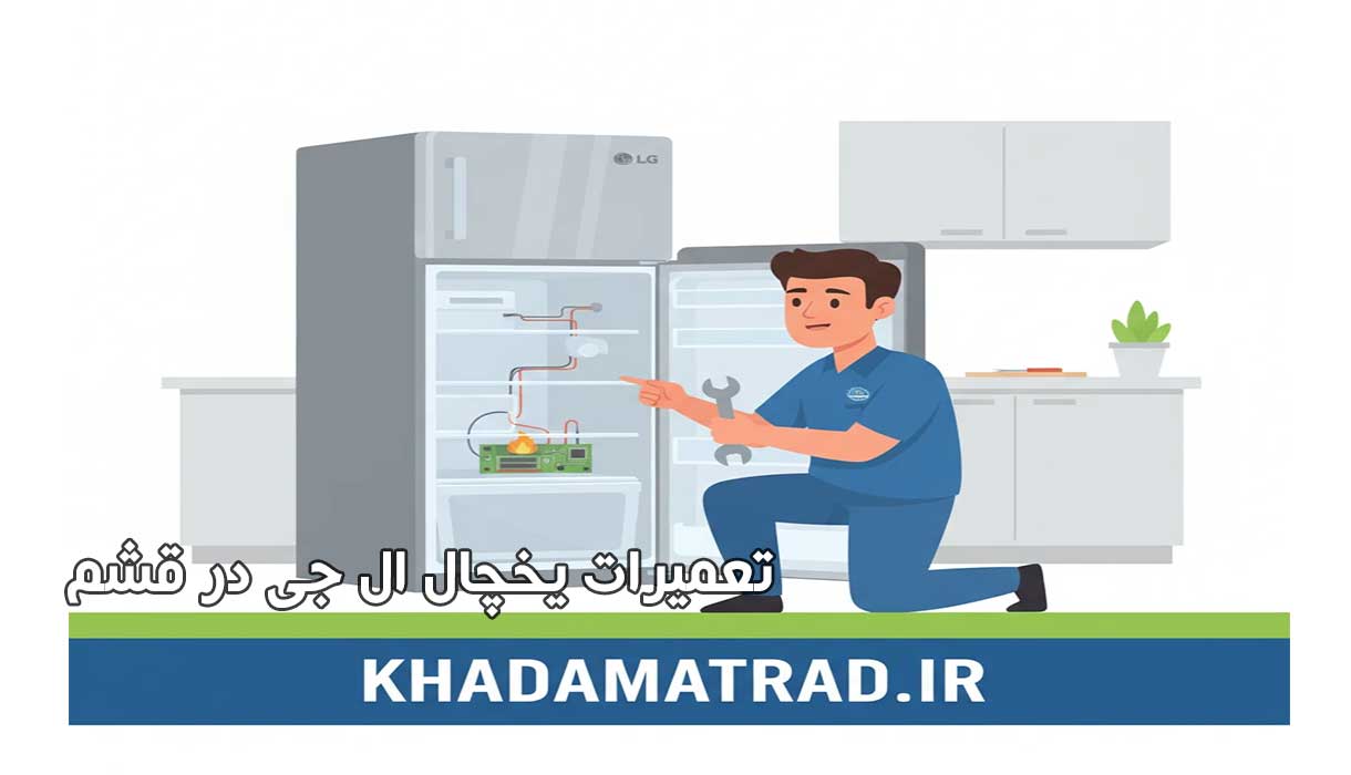تعمیرات یخچال ال جی در قشم | تخصصی