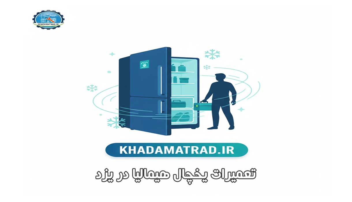 تعمیرات یخچال هیمالیا در یزد | تخصصی