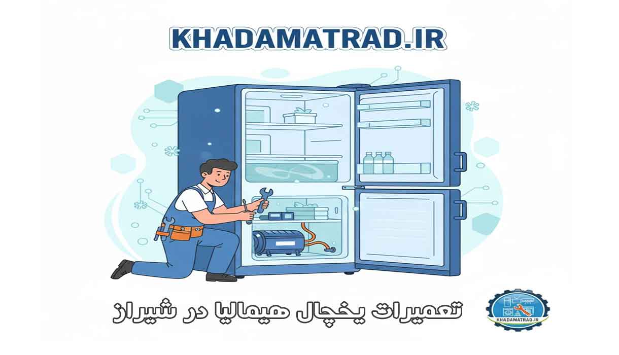 تعمیرات یخچال هیمالیا در شیراز | تخصصی
