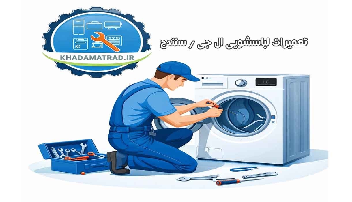 نمایندگی تعمیرات لباسشویی ال جی در سنندج