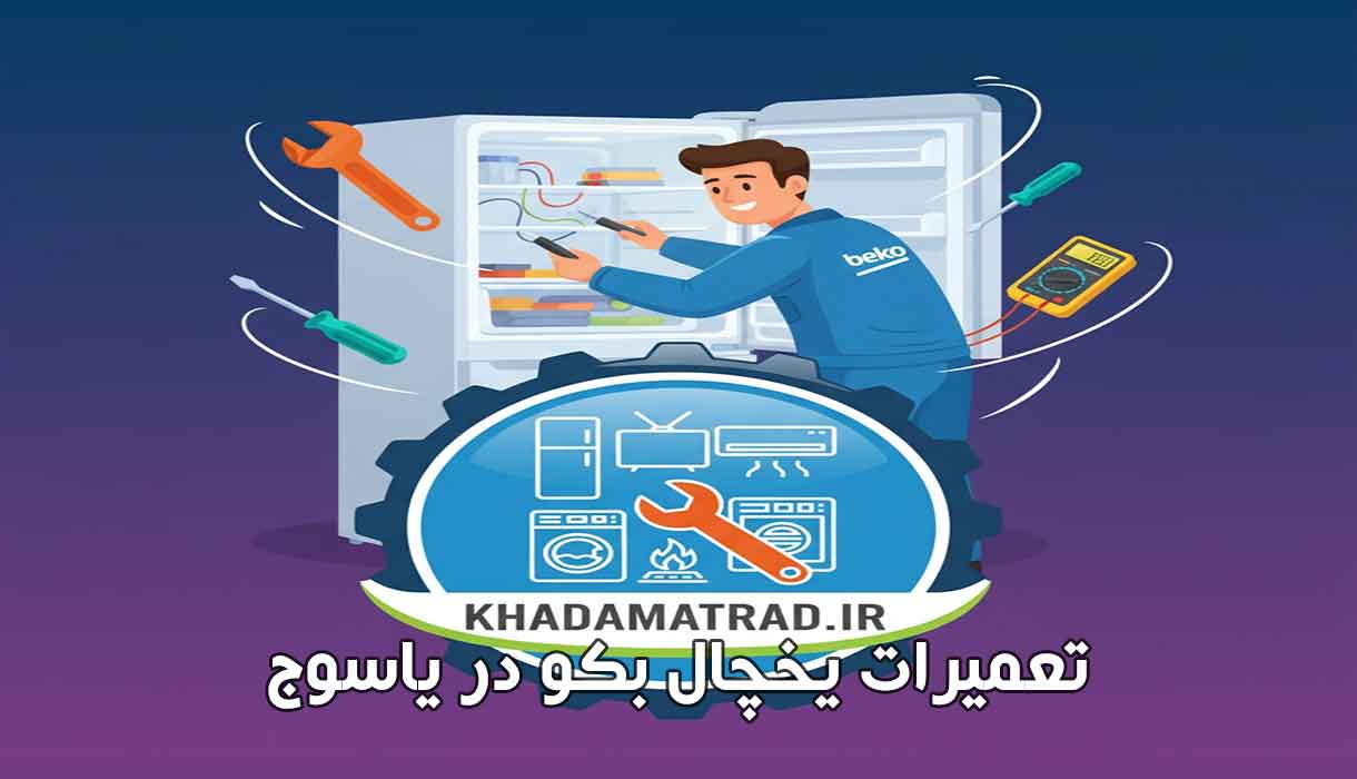 تعمیرات یخچال بکو در یاسوج | خدمات تخصصی