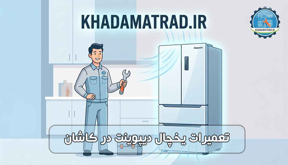 نمایندگی تعمیرات یخچال دیپوینت در کاشان