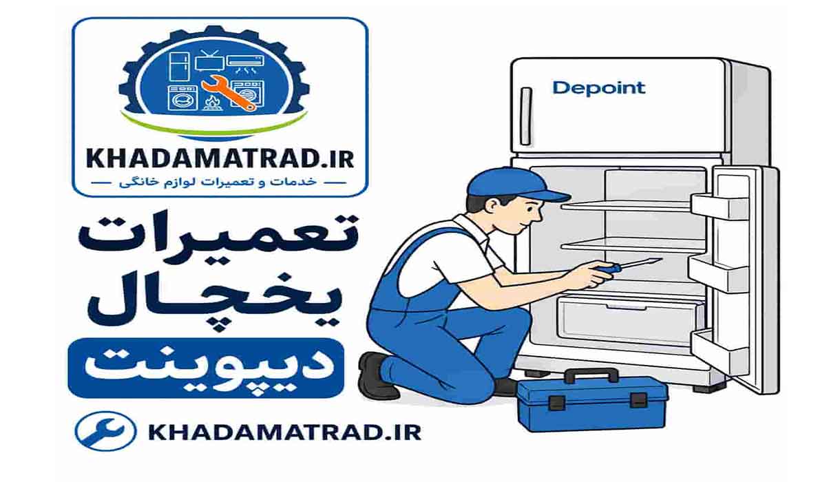 تعمیرات یخچال دیپوینت در بندرعباس