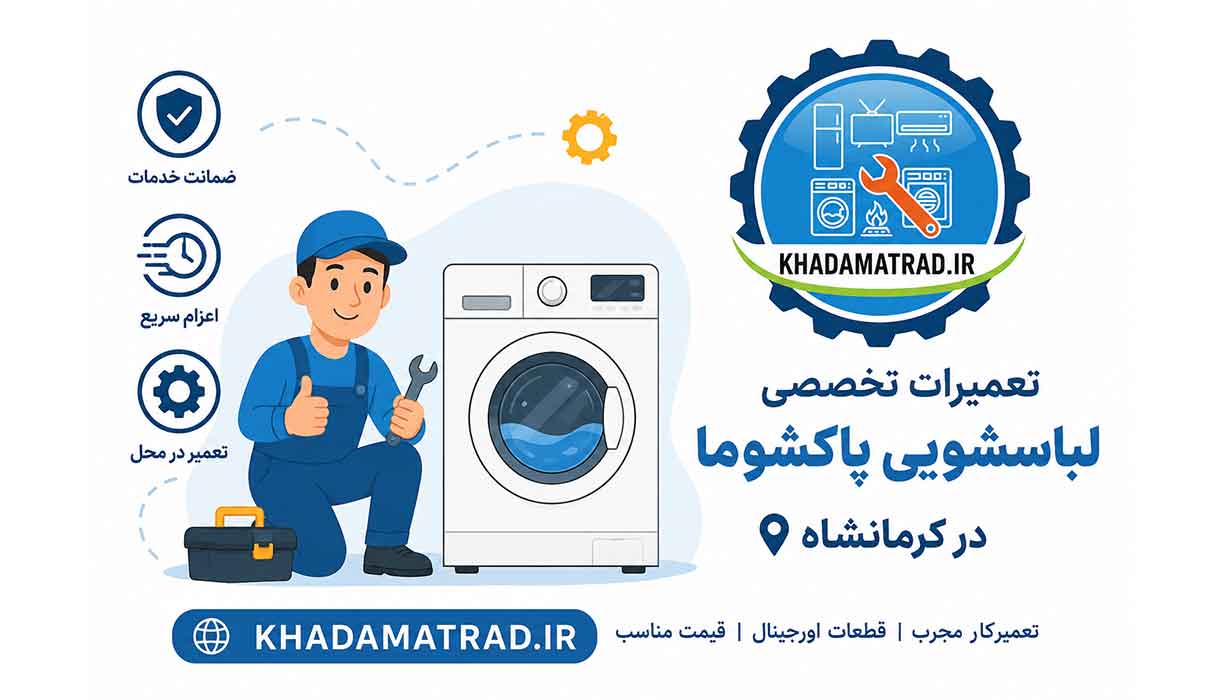 تعمیرات لباسشویی پاکشوما در کرمانشاه | ضمانت خدمات
