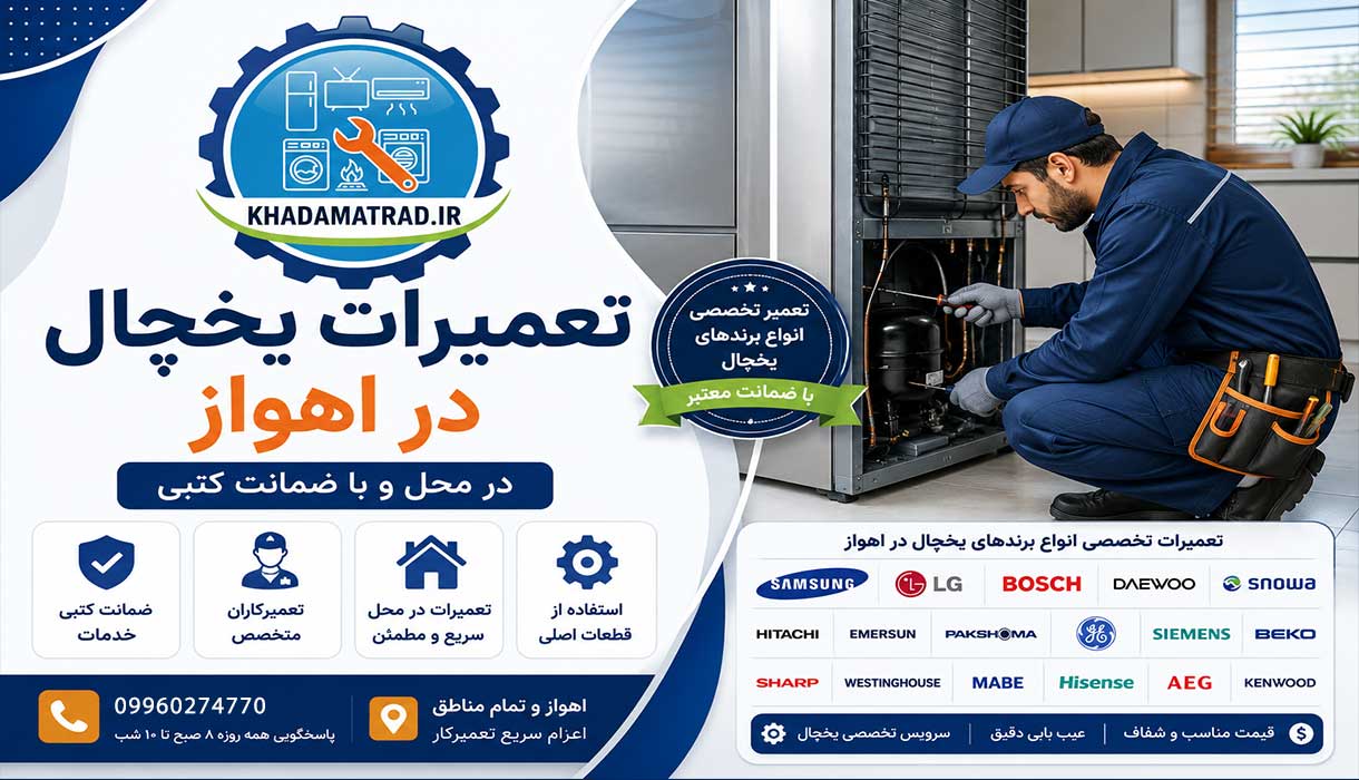 تعمیرات یخچال در اهواز | در محل و با ضمانت