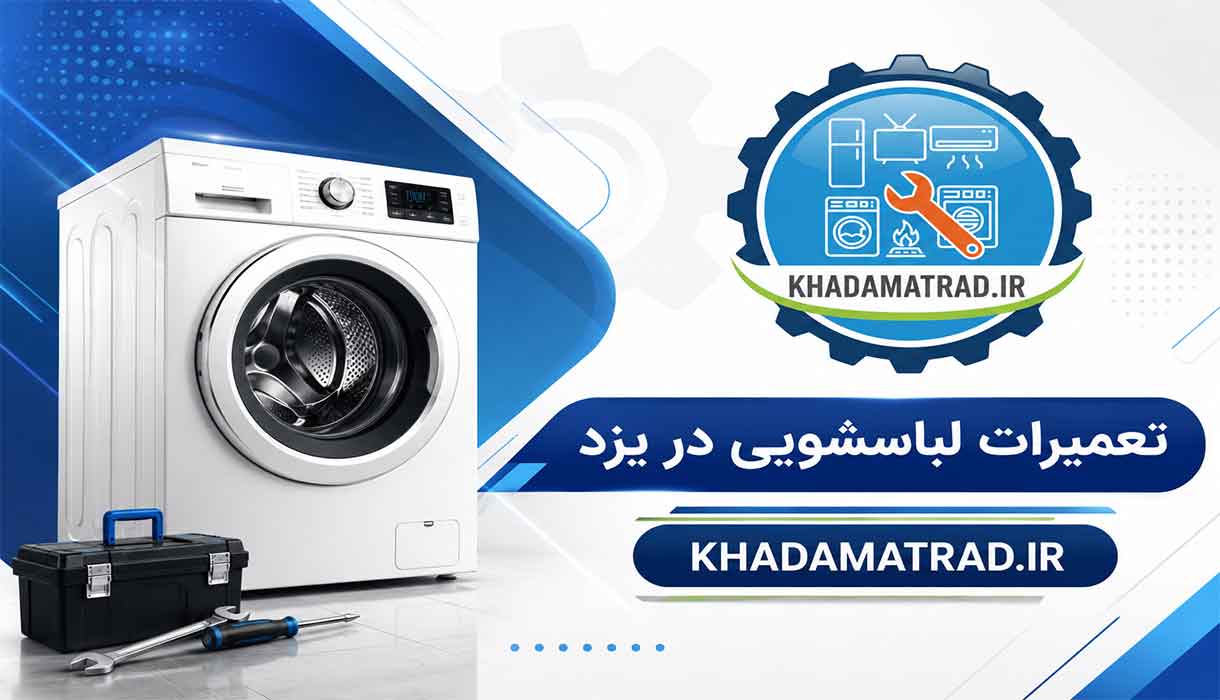 تعمیرات لباسشویی در یزد | در محل و با ضمانت