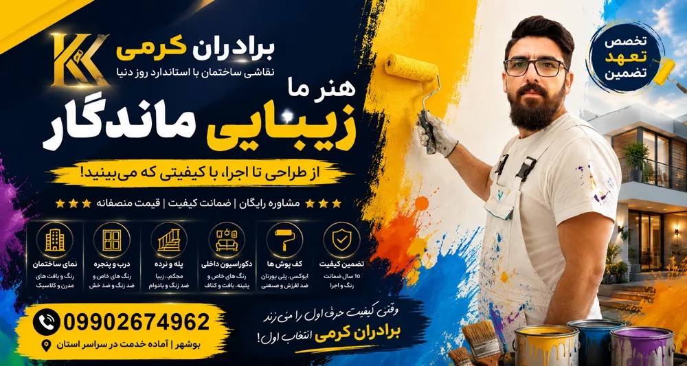 خدمات نقاشی ساختمان در بوشهر - رنگ کاری