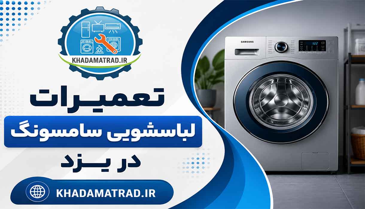 تعمیرات لباسشویی سامسونگ در یزد | تعمیرات در محل