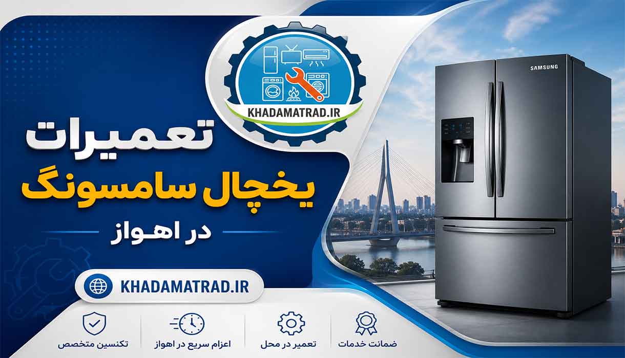 تعمیرات یخچال سامسونگ در اهواز | تعمیرات در محل