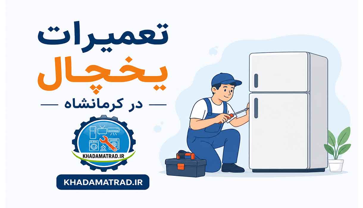 تعمیرات یخچال در کرمانشاه | فوری و در محل