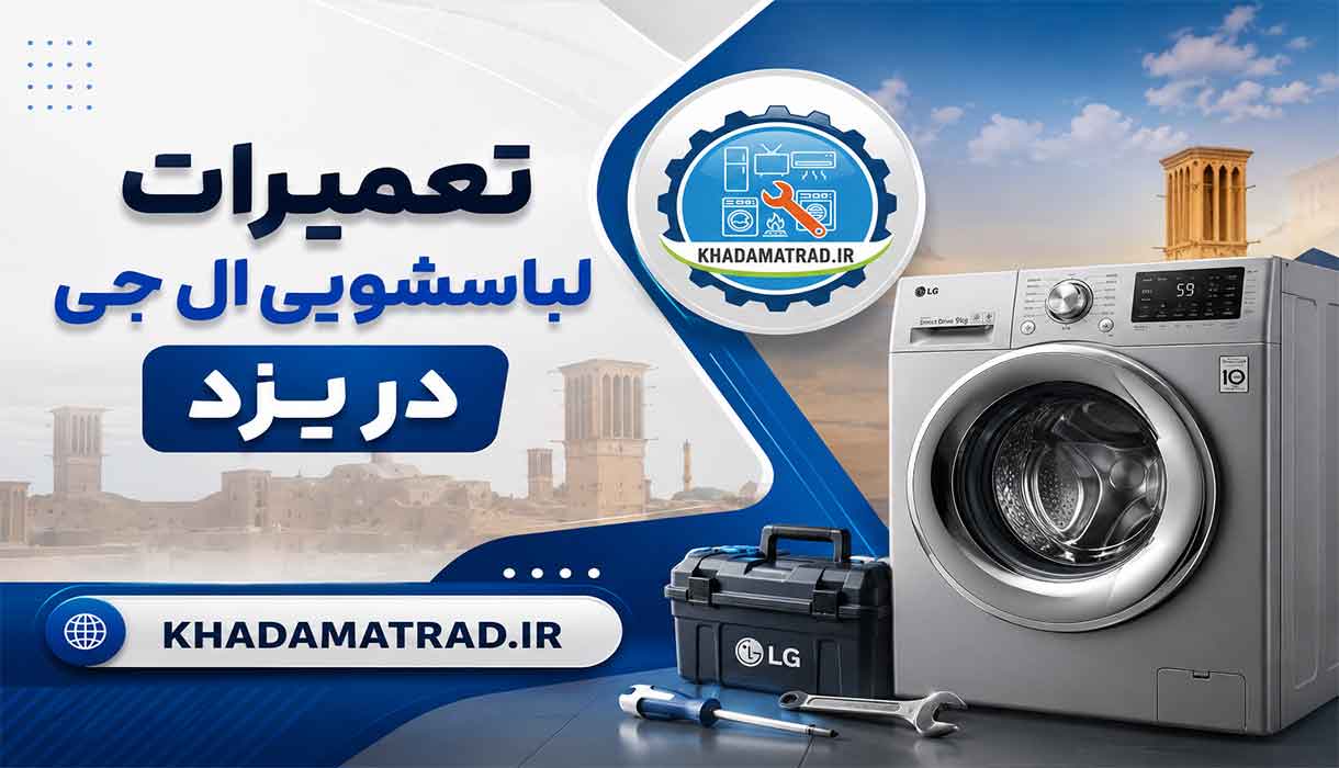تعمیرات لباسشویی ال جی در یزد | ضمانت خدمات