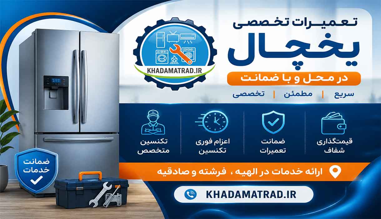 تعمیرات یخچال در فرشته | فوری و در محل