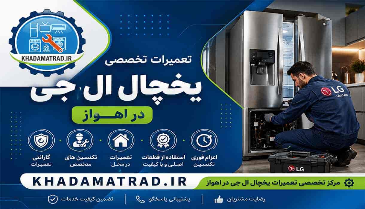 تعمیرات یخچال ال جی در اهواز | ضمانت خدمات