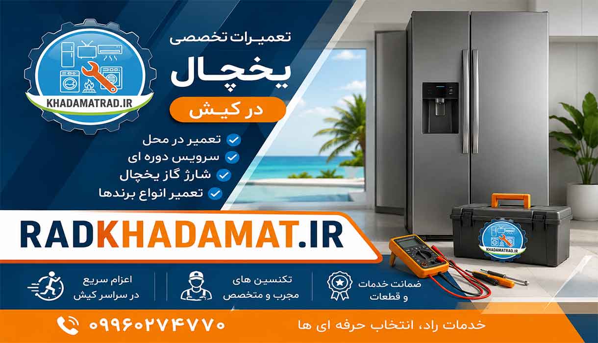 تعمیرات یخچال در کیش | تعمیر کمپرسور و شارژ گاز یخچال