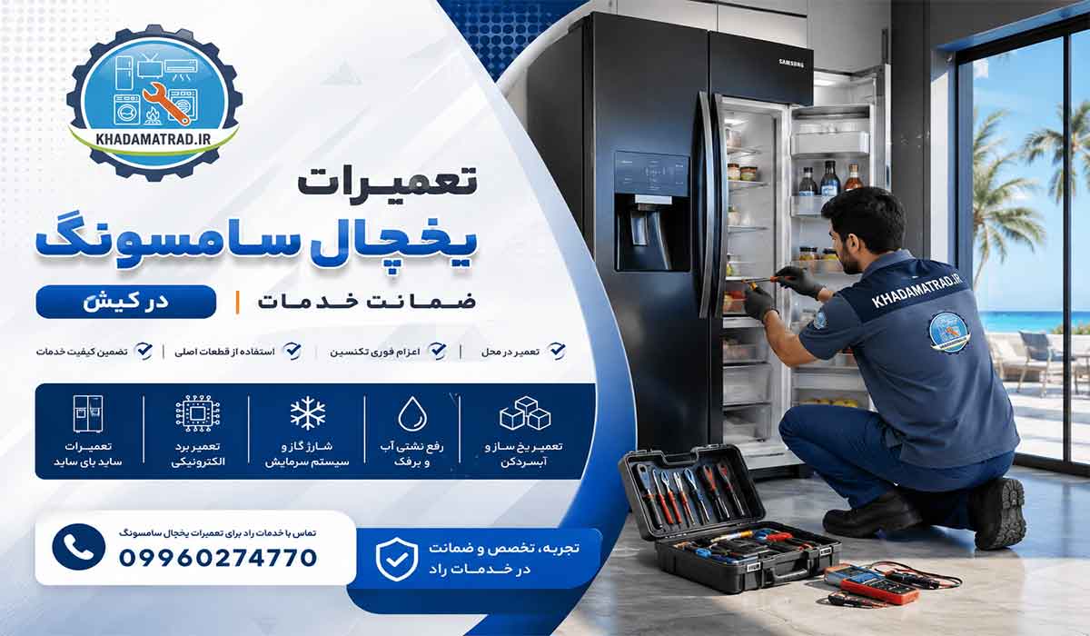 تعمیرات یخچال سامسونگ در کیش | اعزام فوری و تعمیر در محل
