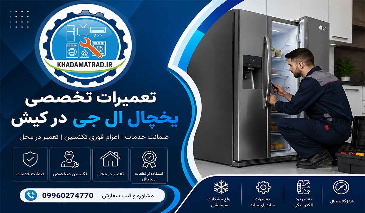 تعمیرات یخچال ال جی در کیش | ضمانت خدمات