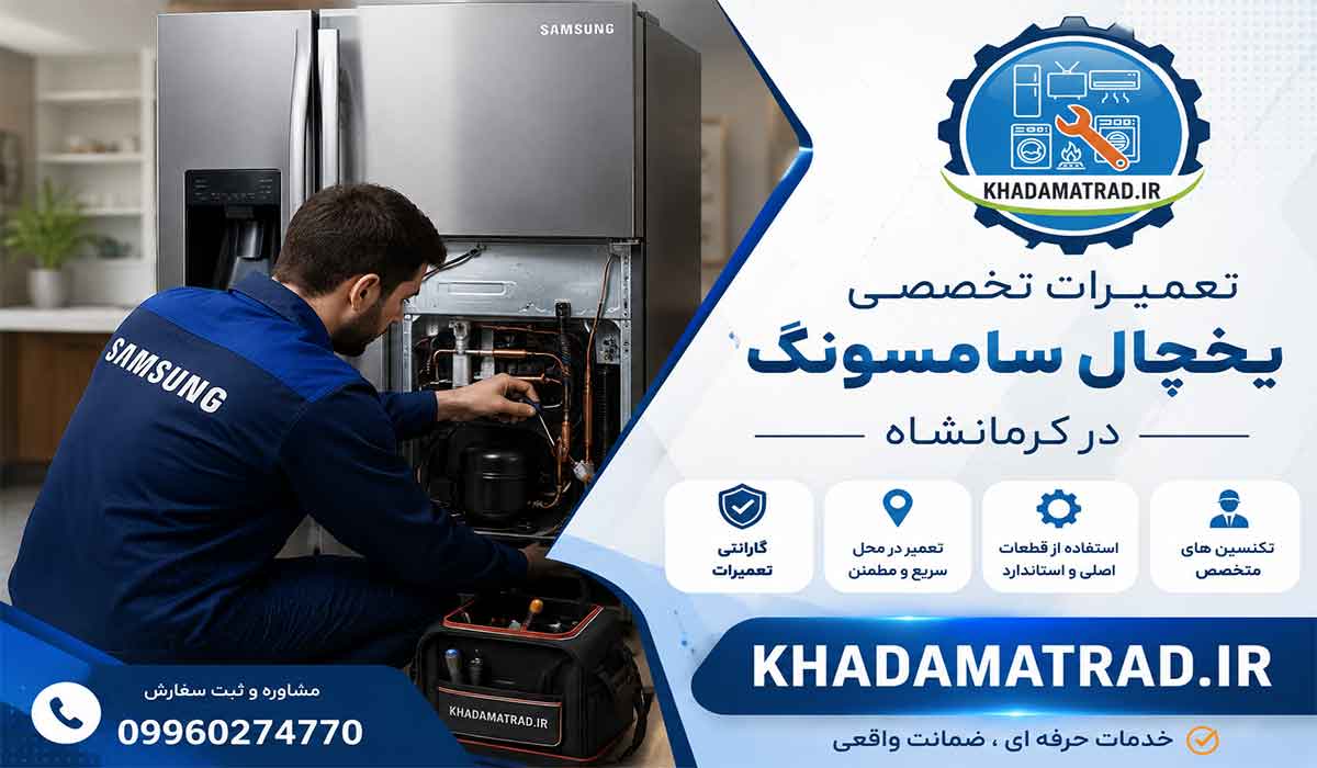 تعمیرات یخچال سامسونگ در کرمانشاه | ضمانت خدمات