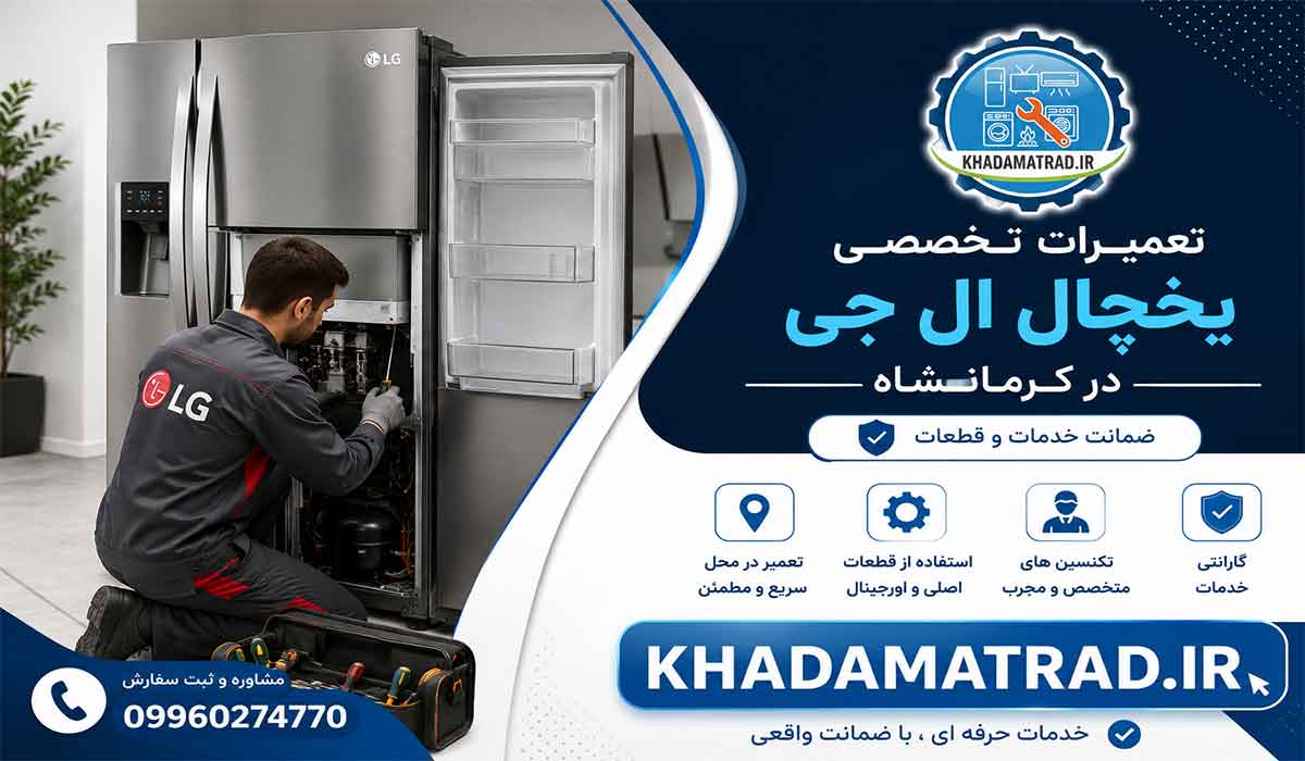 تعمیرات یخچال ال جی در کرمانشاه | ضمانت خدمات